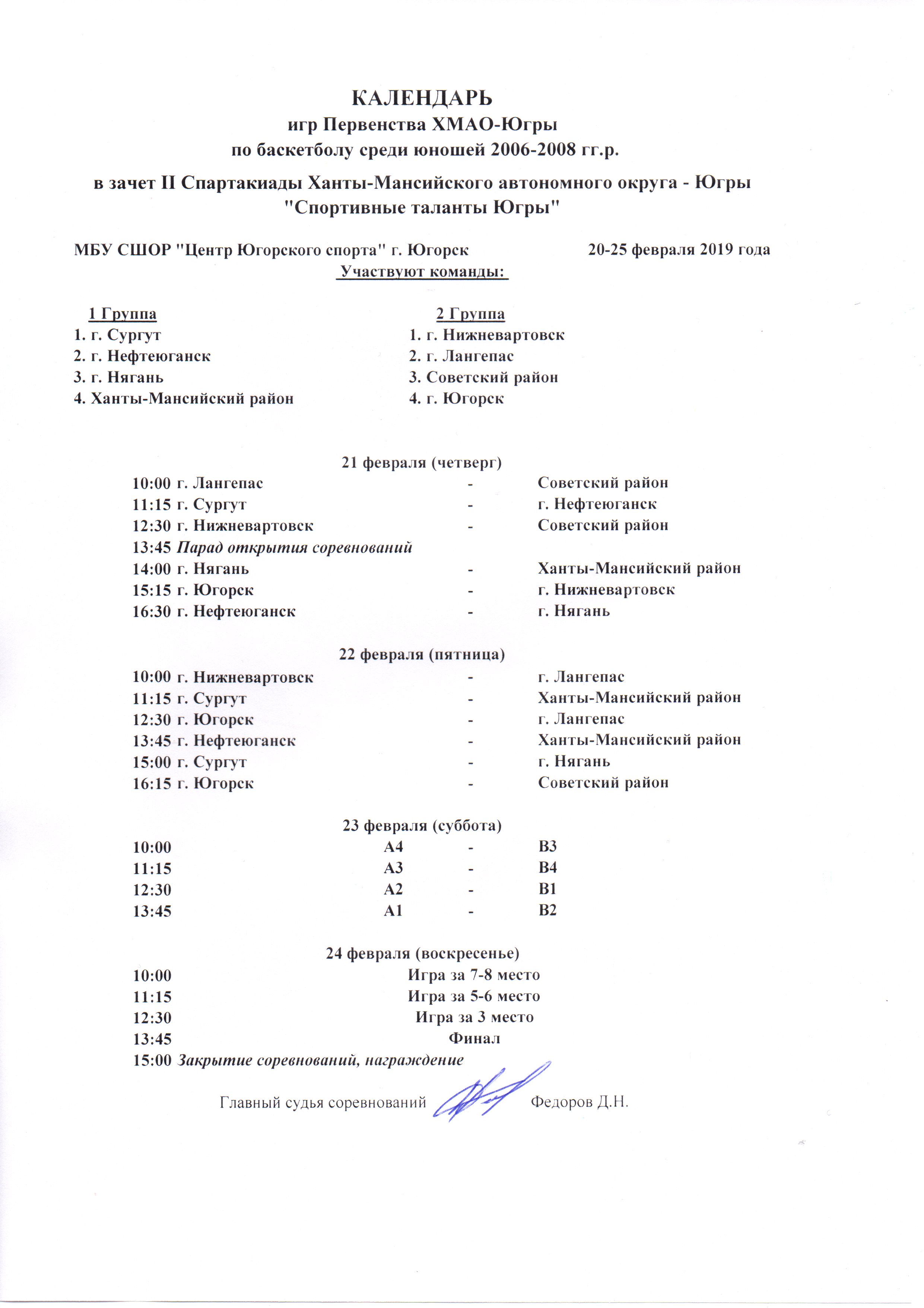 КАЛЕНДАРЬ игр по баскетболу среди юношей 2006 - 2008 гг.р.