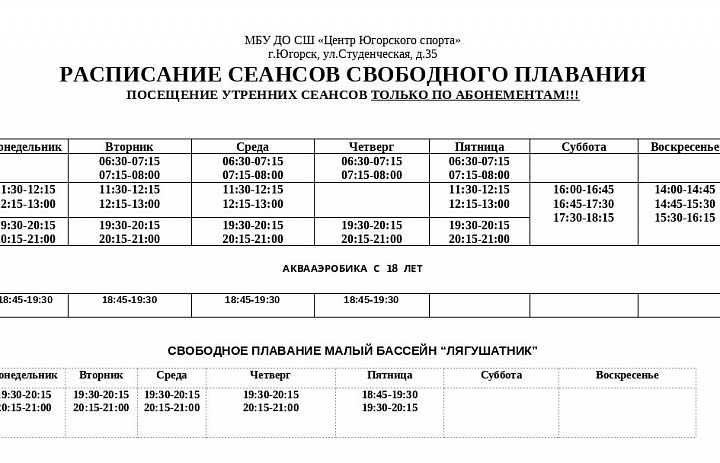 Расписание работы тренажерного зала и басейна