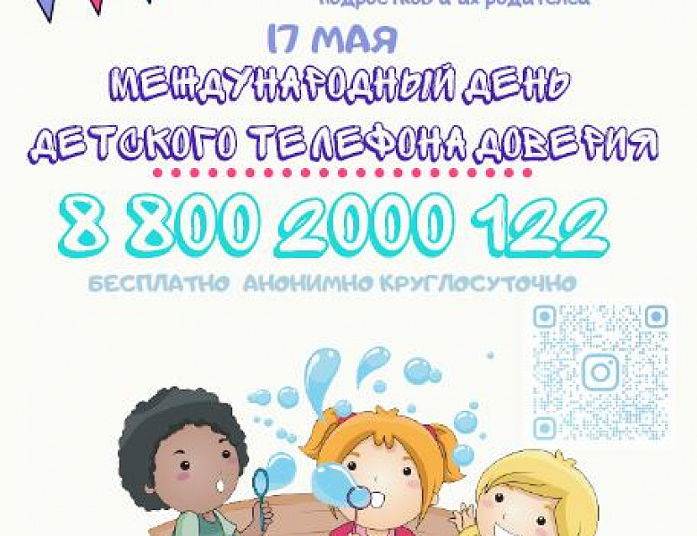 17 мая – Международный День детского телефона доверия 