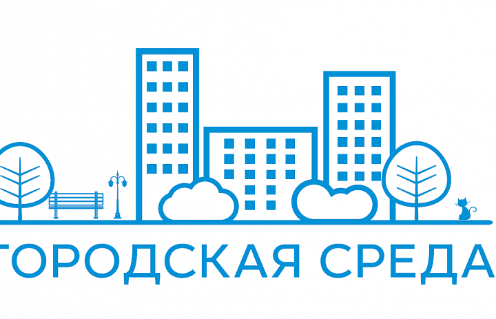 Прием предложений по выбору территории, планируемой к благоустройству, для участия во Всероссийском конкурсе лучших проектов создания комфортной городской среды