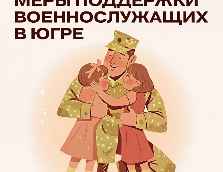 Меры соцподдержки участникам сво и членам их семей в Югре