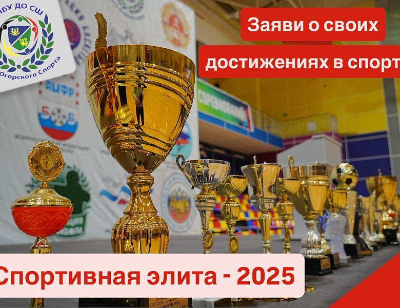 Спортивная элита 2025