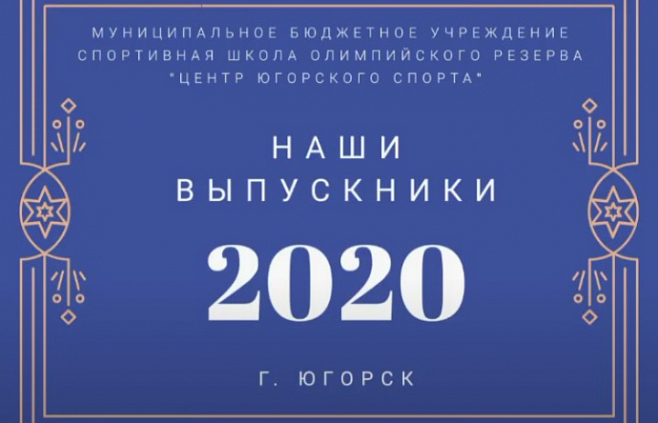 Наши выпускники - 2020