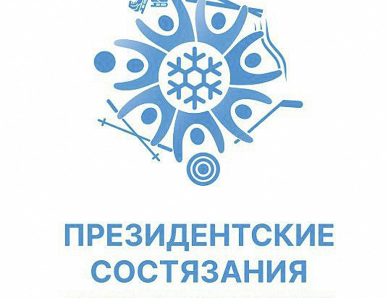 Президетские состязания