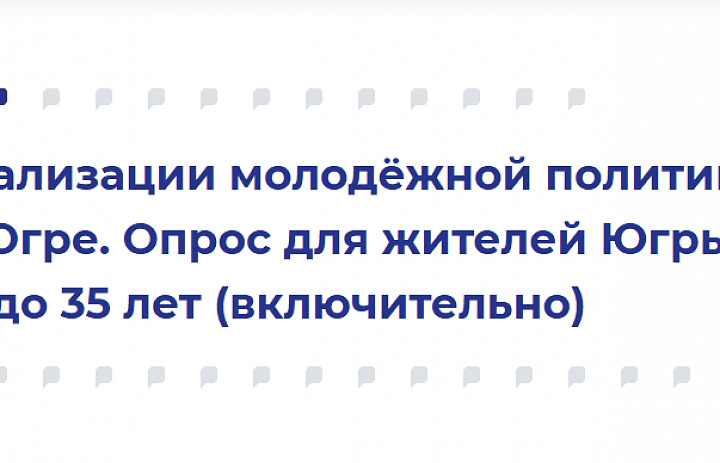 Опрос для жителей Югры 2026