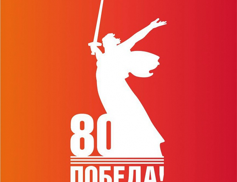 80 Победа