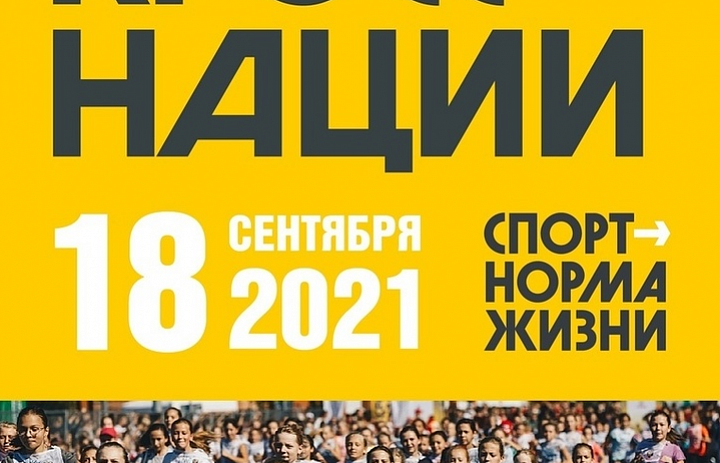 ВСЕРОССИЙСКИЙ ДЕНЬ БЕГА «КРОСС НАЦИИ – 2021»