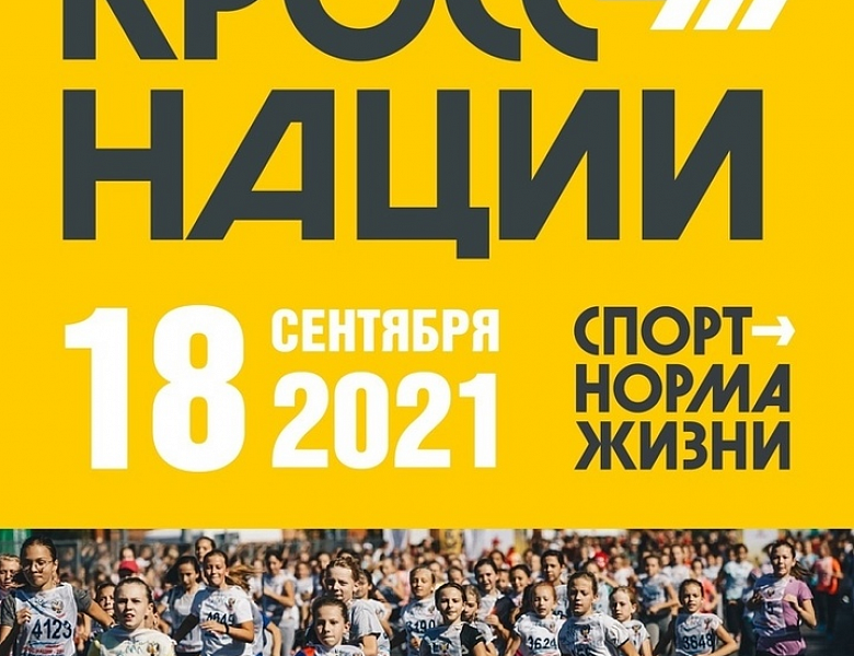 ВСЕРОССИЙСКИЙ ДЕНЬ БЕГА «КРОСС НАЦИИ – 2021»
