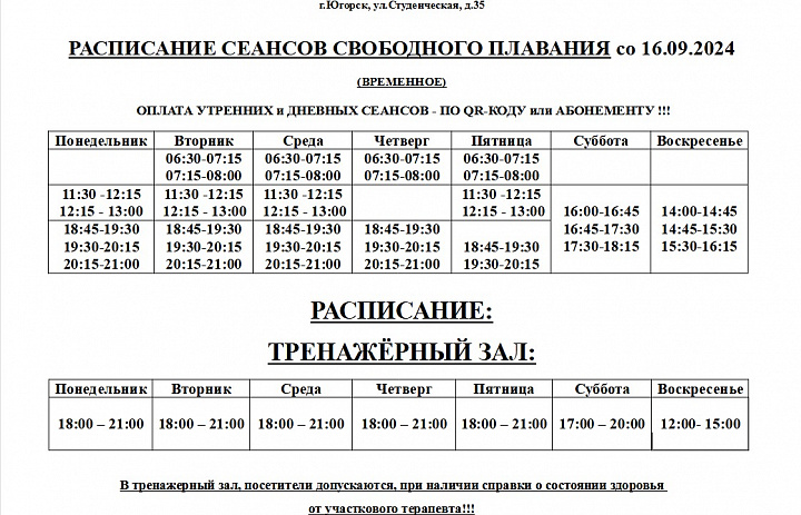 Расписание работы тренажерного зала и басейна