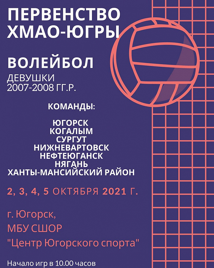 Приглашаем всех болельщиков, неравнодушных к спорту, особенно к волейболу, посетить соревнования, которые будут проходить 02, 03, 04, 05 октября в спортивном комплексе "Центр Югорского спорта"!    